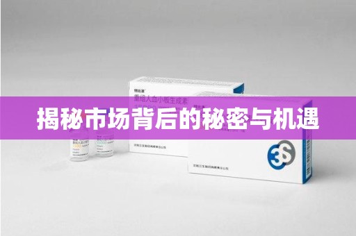 商丘揭秘市场背后的秘密与机遇