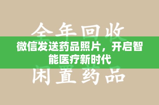 商丘微信发送药品照片，开启智能医疗新时代