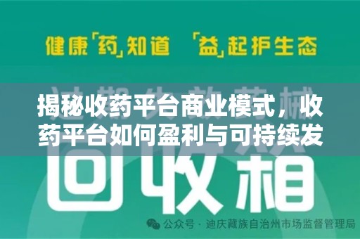 商丘揭秘收药平台商业模式，收药平台如何盈利与可持续发展之路