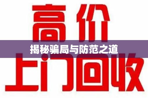 商丘揭秘骗局与防范之道