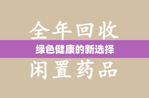 商丘绿色健康的新选择