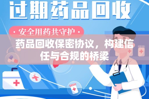 商丘药品回收保密协议，构建信任与合规的桥梁