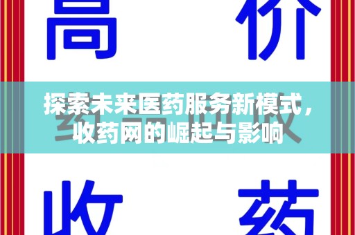 商丘探索未来医药服务新模式，收药网的崛起与影响