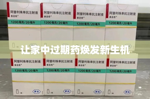 商丘让家中过期药焕发新生机