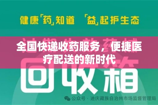 商丘全国快递收药服务，便捷医疗配送的新时代