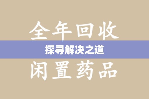 商丘探寻解决之道