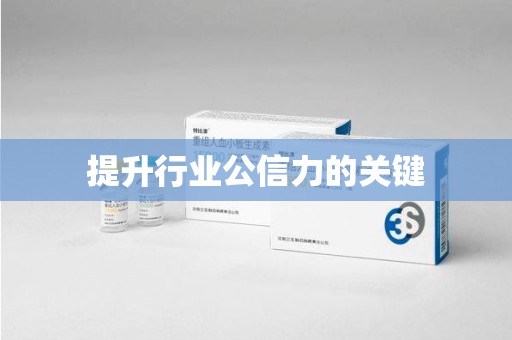 商丘提升行业公信力的关键