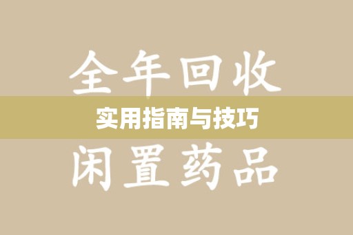 商丘实用指南与技巧