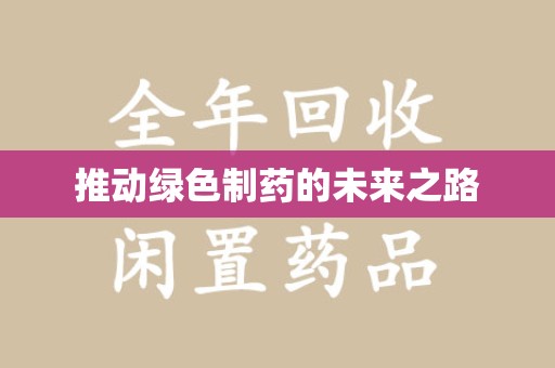 商丘推动绿色制药的未来之路