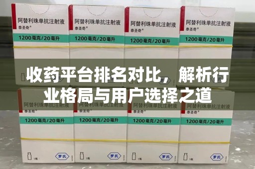 商丘收药平台排名对比，解析行业格局与用户选择之道