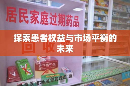 商丘探索患者权益与市场平衡的未来