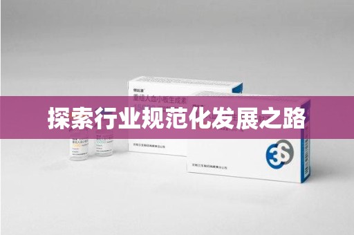 商丘探索行业规范化发展之路