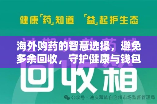 商丘海外购药的智慧选择，避免多余回收，守护健康与钱包