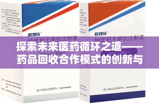 商丘探索未来医药循环之道——药品回收合作模式的创新与实践