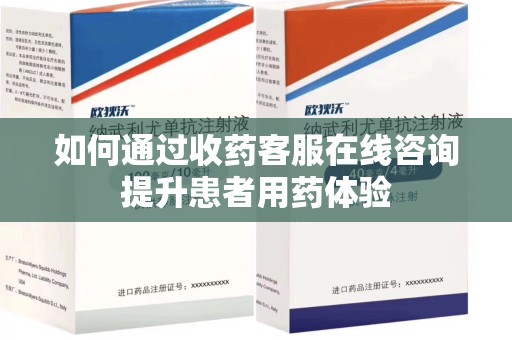 商丘如何通过收药客服在线咨询提升患者用药体验