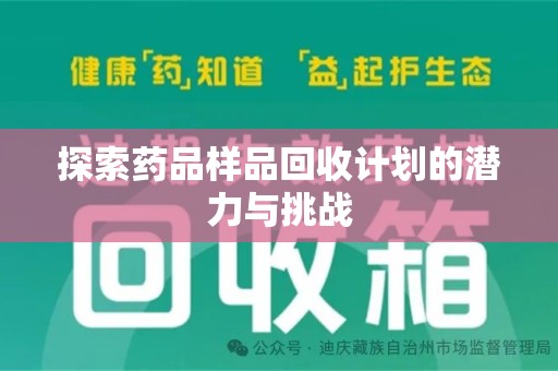 商丘探索药品样品回收计划的潜力与挑战