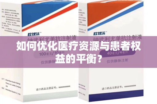商丘如何优化医疗资源与患者权益的平衡？