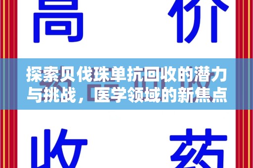 商丘探索贝伐珠单抗回收的潜力与挑战，医学领域的新焦点