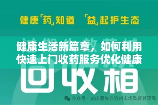 商丘健康生活新篇章，如何利用快速上门收药服务优化健康管理