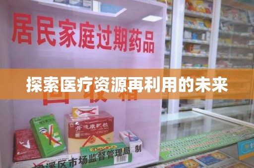 商丘探索医疗资源再利用的未来