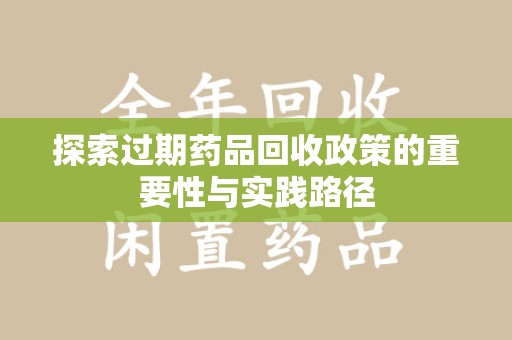商丘探索过期药品回收政策的重要性与实践路径