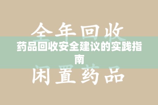 商丘药品回收安全建议的实践指南