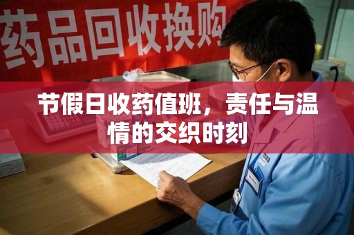 商丘节假日收药值班，责任与温情的交织时刻