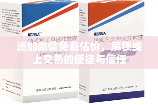 商丘添加微信免费估价，解锁线上交易的便捷与信任