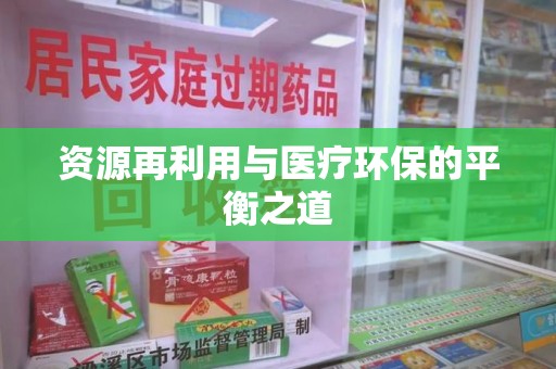 商丘资源再利用与医疗环保的平衡之道