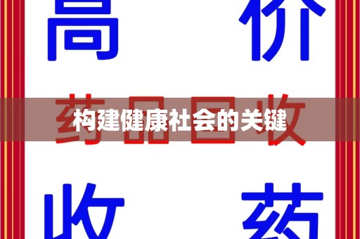 商丘构建健康社会的关键