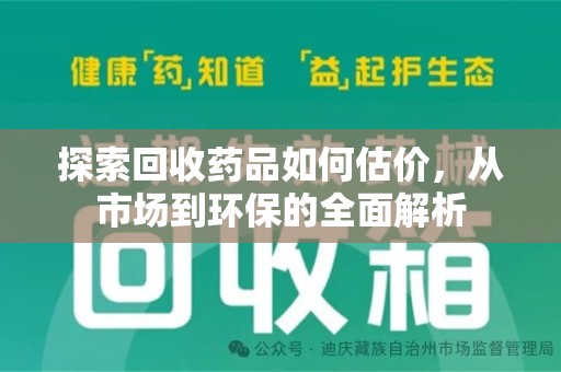 商丘探索回收药品如何估价，从市场到环保的全面解析