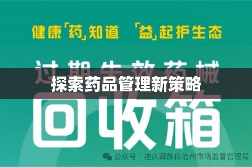 商丘探索药品管理新策略