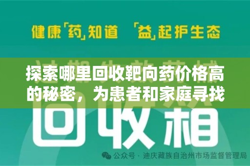 商丘探索哪里回收靶向药价格高的秘密，为患者和家庭寻找最优解