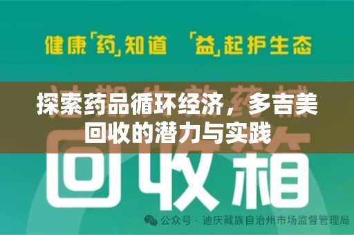 商丘探索药品循环经济，多吉美回收的潜力与实践