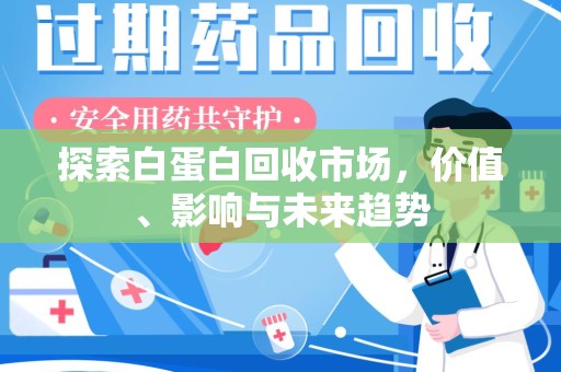 商丘探索白蛋白回收市场，价值、影响与未来趋势