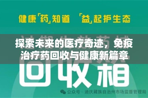 商丘探索未来的医疗奇迹，免疫治疗药回收与健康新篇章