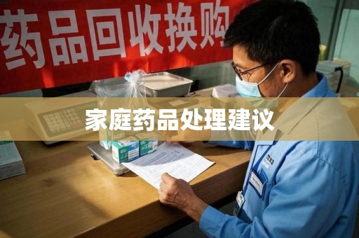 商丘家庭药品处理建议