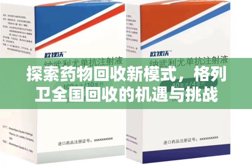 商丘探索药物回收新模式，格列卫全国回收的机遇与挑战
