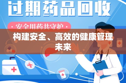 商丘构建安全、高效的健康管理未来