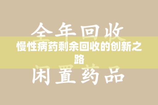 商丘慢性病药剩余回收的创新之路