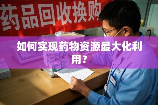 商丘如何实现药物资源最大化利用？