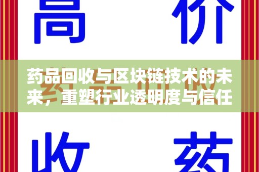 商丘药品回收与区块链技术的未来，重塑行业透明度与信任