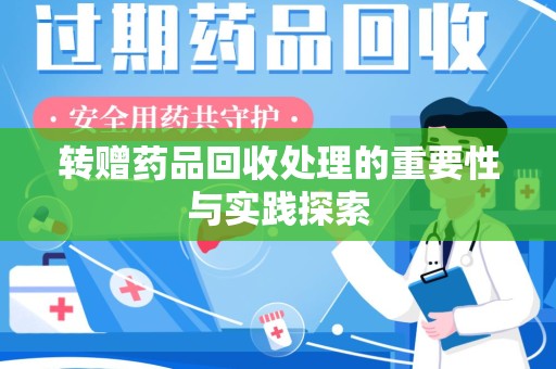 商丘转赠药品回收处理的重要性与实践探索