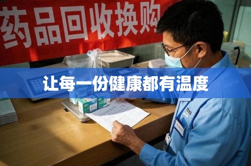 商丘让每一份健康都有温度