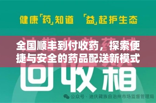 商丘全国顺丰到付收药，探索便捷与安全的药品配送新模式