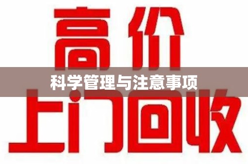 商丘科学管理与注意事项
