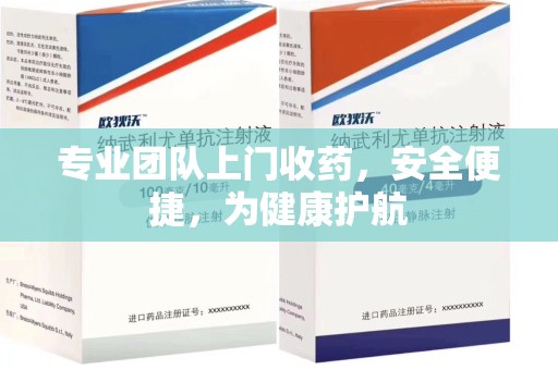 商丘专业团队上门收药，安全便捷，为健康护航