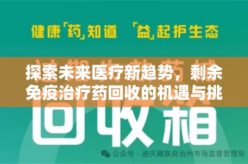 商丘探索未来医疗新趋势，剩余免疫治疗药回收的机遇与挑战