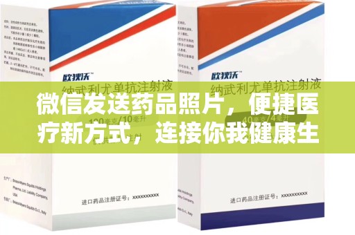 商丘微信发送药品照片，便捷医疗新方式，连接你我健康生活