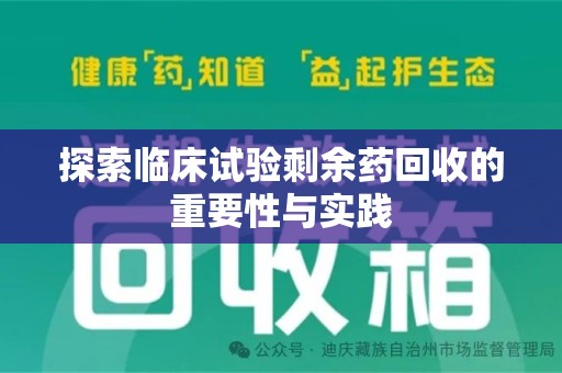 商丘探索临床试验剩余药回收的重要性与实践